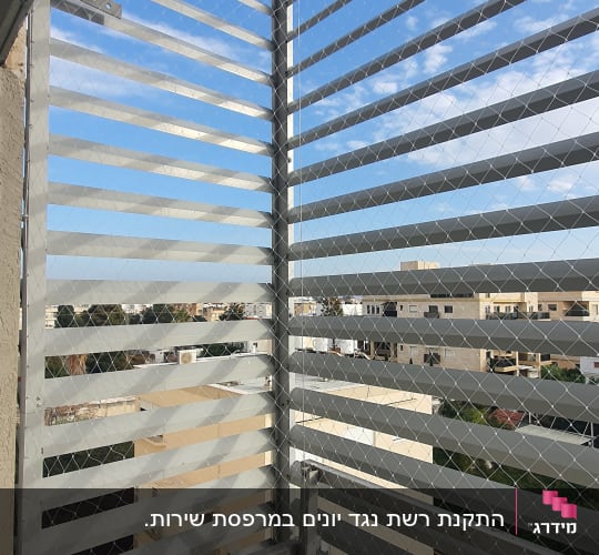 רשת מתכת על מרפסת למניעת כניסת יונים